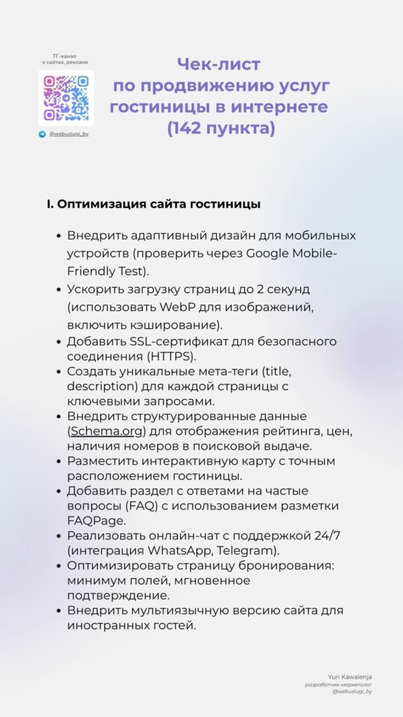 Чек-лист по продвижению услуг гостиницы в интернете (142 пункта)