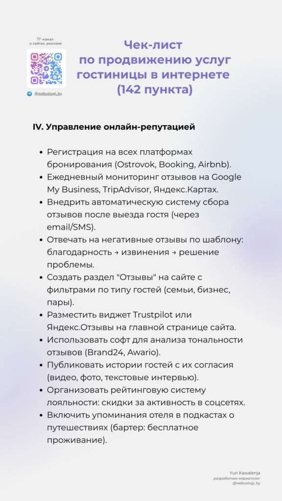 4-min-1-576x1024 Чек-лист по продвижению услуг гостиницы в интернете (142 пункта)