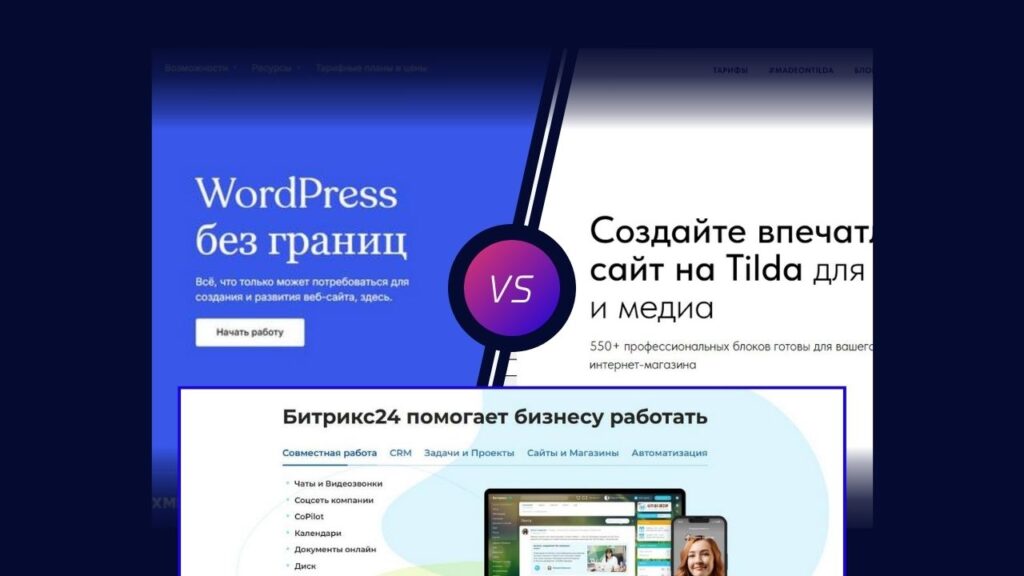 Какую CMS выбрать: WordPress, Tilda или Bitrix? Лонгрид-сравнение